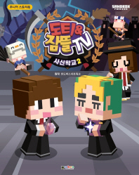 도티&잠뜰TV: 사신학교. 2